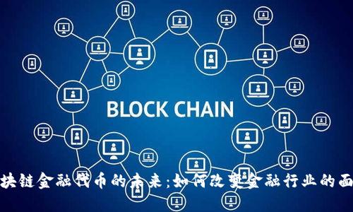 区块链金融代币的未来：如何改变金融行业的面貌
