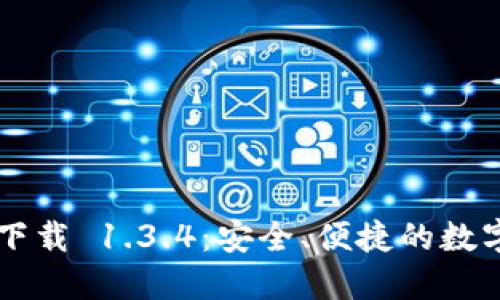 TPWallet官方下载 1.3.4：安全、便捷的数字资产管理工具