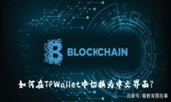 如何在TPWallet中切换为中文界面?