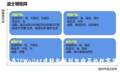 如何在TPWallet中轻松找到想购买的数字货币