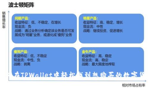 如何在TPWallet中轻松找到想购买的数字货币