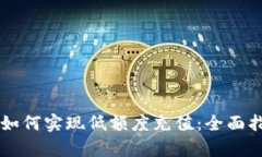 TPWallet如何实现低额度充值：全面指南与解析