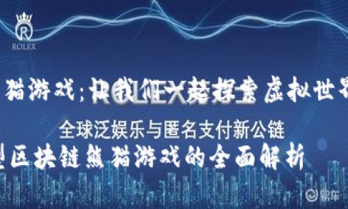 hearding新型区块链熊猫游戏：让我们一起探索虚拟世界中的小熊猫/hearding

创新与乐趣的结合：新型区块链熊猫游戏的全面解析