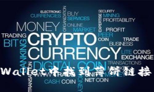 如何在TPWallet中找到薄饼链接：详细指南