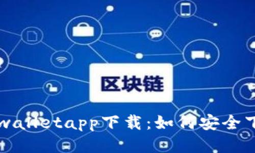 老版本tpwalletapp下载：如何安全下载及使用