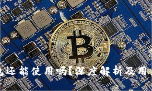 TP钱包还能使用吗？深度解析及用户指南
