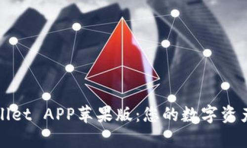 全面解析TPWallet APP苹果版：您的数字资产管理最佳选择