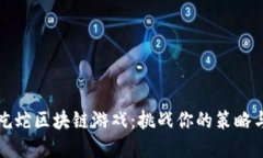 天天贪吃蛇区块链游戏：挑战你的策略与反应力