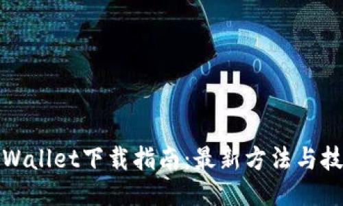TPWallet下载指南：最新方法与技巧