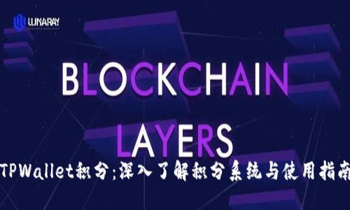 TPWallet积分：深入了解积分系统与使用指南