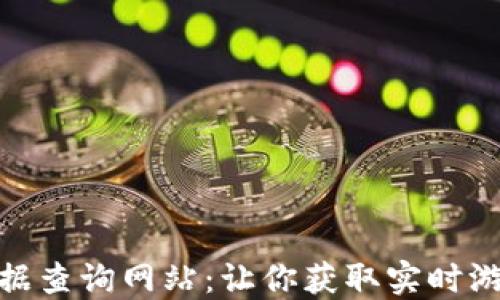 
探索区块链游戏数据查询网站：让你获取实时游戏数据的最佳选择