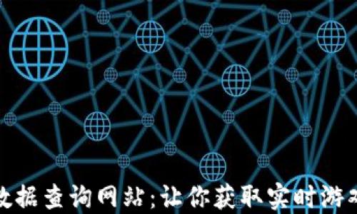 
探索区块链游戏数据查询网站：让你获取实时游戏数据的最佳选择