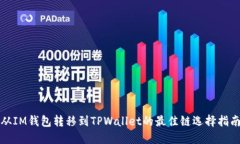 从IM钱包转移到TPWallet的最佳链选择指南