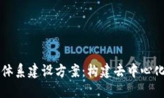 区块链游戏体系建设方案：构建去中心化的游戏