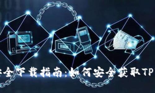 TPWallet官网安全下载指南：如何安全获取TPWallet应用程序