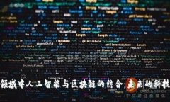 金融领域中人工智能与区块链的结合：未来的科