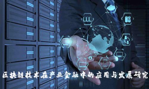 区块链技术在产业金融中的应用与发展研究