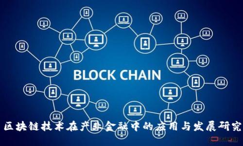 区块链技术在产业金融中的应用与发展研究