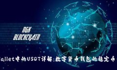 TPWallet中的USDT详解：数字货币钱包的稳定币优势