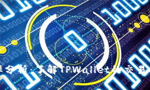 tpwallet费率分析：了解TPWallet的交易成本与性价比