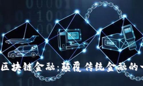 探索FTC区块链金融：颠覆传统金融的一场革命