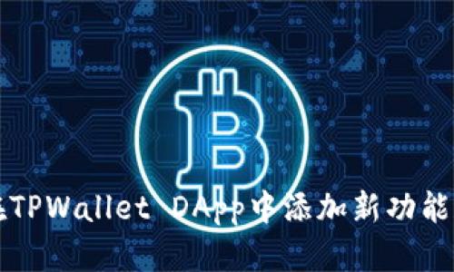 如何在TPWallet DApp中添加新功能和资产