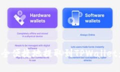 如何将以太坊币安全便捷地提取到TPWallet：链选择