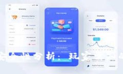 区块链手机游戏安全性分析： 玩家需知的风险与