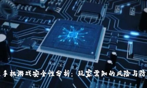 区块链手机游戏安全性分析： 玩家需知的风险与防护措施