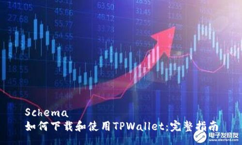 Schema
如何下载和使用TPWallet：完整指南
