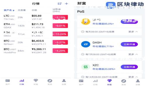 hit2是不是区块链游戏？
在当前的数字娱乐环境中，区块链技术正迅速渗透进游戏行业，形成一种新的游戏生态。hit2作为一个在市场上逐渐崭露头角的游戏，很多玩家和投资者都对它的性质和背后的技术感到好奇。那么，hit2究竟是不是一款区块链游戏呢？

首先，我们需要明确“区块链游戏”这一概念。区块链游戏通常指的是利用区块链技术来管理游戏资产、交易和用户身份的游戏平台。这样的游戏通常具有不可篡改的特性，所有的游戏内资产，如角色、道具和货币等，都可以在区块链上进行记录和交易。而hit2是否符合这些特征，将是我们接下来的讨论重点。

hit2的基本介绍
hit2是一款结合了功能性与娱乐性的游戏，其主要内容围绕玩家之间的互动和竞争展开。但不同于传统游戏，hit2是否利用区块链技术来保障游戏的透明性和安全性，成为了玩家们关注的重点。

这款游戏是否支持加密货币交易、是否有资产的真正所有权以及是否具有去中心化的特点，这些都是判断hit2是否属于区块链游戏的关键因素。

hit2的技术架构
分析hit2的技术架构时，我们发现它是否基于区块链的架构直接影响到其作为“区块链游戏”的定义。若hit2采用了区块链技术，那么玩家在其中的所有资产将被记录在一个去中心化的网络中，使每个用户都能拥有完全的资产管理权。

反之，如果hit2依赖于传统的服务器系统来管理玩家数据，那么其便无法称作区块链游戏。在此背景下，我们有必要深入理解hit2所用的底层技术，以及它如何影响游戏体验和用户互动。

玩家对hit2的反馈
玩家的反馈通常能够反映游戏的真实状态与体验。在讨论hit2是否是区块链游戏时，玩家社区的声音不可忽视。很多玩家可能对区块链技术的理解尚浅，但他们的体验和反馈会直接影响到游戏的受欢迎程度和市场口碑。

因此，我们要收集和分析来自不同平台的玩家评论，探讨他们对hit2资产管理、交易安全性的看法，以及他们对于区块链技术的需求。这将有助于我们更清晰地认识hit2的定位。

何为区块链游戏的核心价值
理解区块链游戏的核心价值能帮助我们更好地理解hit2的最终定位。区块链技术所带来的透明性和不可篡改性质正是其在游戏中的应用魅力所在。用户对资产的真正拥有，以及虚拟物品交易的安全性，使得许多玩家开始青睐于这一新兴游戏模式。

通过比较hit2与其他知名区块链游戏，我们可以发现，hit2是否能实现这些核心价值，直接关系到玩家的忠诚度和游戏的可持续发展。

hit2未来的发展趋势
在技术日益发展的今天，hit2作为一个新兴游戏，其未来发展趋势值得关注。是否会继续沿用传统机制，还是转向更加去中心化的区块链技术，这关系到游戏的长远方向。

我们可以通过分析市场趋势、技术发展，以及玩家需求，探讨hit2如果选择转向区块链技术，将可能会面临哪些机遇和挑战。这一分析将帮助我们判断hit2是否能够在未来的游戏市场中占据一席之地。

关于hit2的五个相关问题

1. hit2的游戏机制是什么？
hit2的游戏机制是我们了解这款游戏的基础。许多玩家关注的是游戏是否公平、游戏玩法的吸引力以及与其他玩家的互动方式。一般而言，hit2可能会涉及多种模式的玩法，例如竞技模式、合作模式或社交模式，这些都影响着玩家的体验和对游戏的满意度。

2. hit2的盈利模式是什么？
了解hit2的盈利模式可以帮助玩家明白游戏背后的经济结构。无论是通过内购、广告，还是区块链技术下的交易手续费，hit2的盈利方式会直接影响其游戏持续性和内容更新的频率。

3. 在hit2中如何进行资产交易？
资产交易是区块链游戏的核心功能之一。在hit2中进行资产交易的流程、费用以及安全性都将影响玩家是否愿意在游戏中大量投入时间和金钱。

4. hit2的社区和用户反馈如何？
玩家社区的活动和反馈同样是评估hit2的重要方面。社区的活跃程度、意见反馈的渠道，以及开发团队与玩家之间的互动都会影响玩家的使用体验和忠诚度。

5. hit2未来的更新和扩展计划是什么？
了解hit2的更新和扩展计划不仅能帮助玩家掌握游戏的未来方向，也能觉察到游戏的创新能力。随着区块链技术的发展，hit2可能会推出新功能或新内容来吸引新玩家和保持现有玩家的兴趣。

总结
hit2的存在为玩家提供了一个新的游戏体验，而关于它是否为区块链游戏的问题也引发了广泛的讨论。通过对hit2的特点、玩家反馈以及未来发展趋势的探索，我们将逐步解开这个问题的谜底。在此过程中，越来越多的玩家将会关注这一新兴游戏，并参与到这一不断变化的生态中。

区块链游戏, hit2, 游戏机制/guanjianci