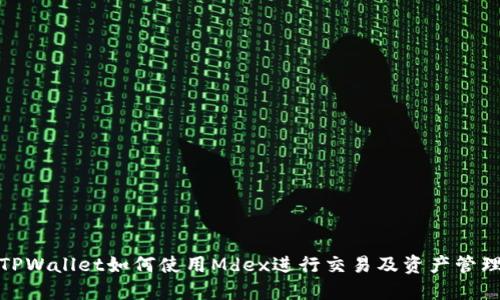 TPWallet如何使用Mdex进行交易及资产管理
