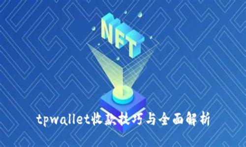 tpwallet收款技巧与全面解析