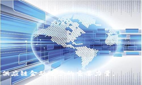    区块链在进出口供应链金融中的应用与前景分析  / 

 guanjianci  区块链, 供应链金融, 进出口  /guanjianci 

 随着全球经济的快速发展和互联网技术的不断进步，进出口贸易的复杂性和风险不断上升，尤其是在资金流转、货物追溯和信息透明度方面，一个高效、安全且透明的供应链金融体系显得尤为重要。在这一背景下，区块链技术应运而生，并展示出其在供应链金融领域的巨大潜力。本文将从多个角度探讨区块链在进出口供应链金融中的应用及未来发展前景，并解答相关问题。 

 什么是区块链？为什么它适用于供应链金融？ 
 区块链是一种分布式数据存储、传输和记录的技术，它的核心特点是去中心化、不可篡改和透明度高。区块链技术的应用能够有效提高信息的流动性、透明度及安全性，解决传统供应链金融中的许多痛点。对于进出口供应链金融而言，其主要应用价值体现在以下几个方面：
 1. 资金安全性：区块链技术通过加密算法和分布式账本技术，保障了资金交易的安全性和可靠性，降低了金融欺诈的风险。
 2. 信息透明度：区块链上的每一笔交易都会被全网节点共同验证并记录，确保了交易记录的透明性，降低了信息不对称带来的风险。
 3. 提高效率：传统供应链金融中，涉及多方机构和复杂的流程，效率较低。而区块链技术可以将这些流程整合到一起，减少中间环节，提高整体运作效率。
 4. 追溯性：区块链技术能够对每一笔交易进行追溯，为进出口贸易中的每一环节提供了可靠的数据支持，确保货物的源头可查、去向可追。

 区块链如何改变进出口供应链金融的格局？ 
 随着区块链技术的广泛应用，进出口供应链金融的格局正在发生深刻变化：
 1. 跨境支付的便利性：区块链技术可以实现跨境支付的实时处理，降低跨境交易的费用，提高资金周转速度。例如，通过使用Stablecoin（稳定币），企业之间可以直接通过数字货币进行支付，减少了传统银行转账过程中的时间和费用。 
 2. 供应链合作的信任机制：区块链的去中心化特性使得各方在交易中无需依赖第三方机构，从而降低了信任成本。通过智能合约的机制，可以实现自动化的执行和资金的释放，促进了各方之间的深度合作。 
 3. 风险管理的技术手段：区块链可实时记录供应链中的每一项数据，从而在风险发生时，及时追踪和应对，降低财务损失和法律责任。
 4. 创新金融产品的出现：基于区块链技术的新型金融产品如供应链融资、基于资产的收益权转让等逐渐出现，为企业提供了更多的融资选择。
 5. 应对法规挑战：区块链的底层技术能够提供详实的数据支持，帮助企业在面临政府监管、海关审查等挑战时更好地应对，提高合规性。

 区块链在进出口供应链金融中的应用案例 
 目前，全球范围内已有多个行业先锋企业和金融机构开始探索区块链在供应链金融中的应用，具体案例包括：
 1. IBM与沃尔玛合作的“Food Trust”项目，通过区块链技术追踪食品供应链，确保食品安全。
 2. 法国金融科技公司Innovorder与船舶制造公司的合作，采用区块链技术对每一艘船的建造和交付流程进行监控，提高透明度。
 3. 新加坡的海关与相关金融机构合作推出使用区块链的物流支付系统，使得进出口货物支付更为高效和安全。
 4. 迪拜政府推出的“Dubai Blockchain Strategy”计划，旨在推动政府服务的区块链化，提升城市的智慧化水平。
 5. 中海油与相关银行合作，采用区块链技术进行融资，提升资金使用效率和透明度。

 区块链在进出口供应链金融中的挑战与未来 
 尽管区块链在进出口供应链金融中展现了诸多优势，但也面临一些挑战：
 1. 技术的成熟度：区块链技术仍在不断演进中，市场上不乏不同的协议和标准，如何在实际应用中形成统一的技术标准是一大挑战。
 2. 法规和政策：区块链技术在多个国家和地区的法律框架内尚处于边缘，缺乏明确的政策支持，这可能导致企业在应用中面临合规风险。
 3. 成本问题：区块链技术的应用需要相应的技术投入和基础设施建设，对于一些小型企业来说，这可能是难以承受的负担。
 4. 数据隐私保护：在区块链上记录的数据一旦发布，涉及到的公司可能面临商业机密泄露的风险。
 5. 参与者的积极性：供应链中各方参与者的配合和共识是实现区块链全面应用的关键，但各方的利益不同，可能会影响其主动性。
 尽管面临挑战，但随着全球经济一体化的快速发展和区块链技术的日益成熟，预计未来五到十年内，区块链在进出口供应链金融领域的应用将会越来越广泛，为全球贸易的数字化、智能化发展带来新的机遇。

 相关问题1：区块链如何解决进出口贸易中的信任问题？ 
 在传统进出口贸易中，信任是参与各方之间的核心元素。由于信息的不对称，卖方和买方之间常常存在着信任缺失的问题，进而影响交易的成功率和资金的安全性。这种情况下，区块链技术通过以下方式有助于解决信任问题：
 1. 去中心化的信任机制：区块链的去中心化特性使得交易记录不再依赖于单一方，而是通过全网节点共同验证，确保交易的真实性。各方皆可访问透明的链上信息，进而消除信任缺失带来的风险。
 2. 数据的不可篡改性：区块链一旦记录下来的数据无法被更改，意味着任何交易的历史记录均可追溯，促进了代币流通的互信。无论是从资金流转，还是商品的交付，都能实现透明可查，从而增强各方的信任。
 3. 智能合约：通过采用智能合约，各方的权利和义务可以通过代码进行预设，交易的执行与资金的释放都能基于合约条件自动完成，增加了各方的合作信心。
 从而说，区块链不仅为进出口供应链的每一环节提供了强有力的信任保障，同时也引导了新型商业模式的发展。

 相关问题2：区块链如何提升供应链金融的效率？ 
 供应链金融的效率一直以来都是企业关注的重点，尤其是资金周转速度。区块链技术能够通过以下多种方式提升供应链金融的运作效率：
 1. 自动化流程：传统供应链金融中的各项手续需通过人工审核与处理，这个过程往往耗时较长且易出错。然而，通过区块链，许多环节可以实现自动化，资金流转更为迅速和便利。
 2. 消除中介：许多传统金融服务需要中介机构来完成交易审核与资金转移，通过区块链技术，参与方可以直接进行交易，减少了中介环节，快速达成合约的目的。
 3. 实时信息共享：通过区块链，供应链中所有相关方都能实时共享同一份信息，有效地降低了信息误差和时间延迟，使得交易各方可以及时做出反应，从而提高决策效率。
 4. 直观可视化：基于各种可视化工具，区块链的透明程度为参与方提供了清晰的信息视图，使得供应链的信息状况变得一目了然，从而减少了决策中的不确定性。
 5. 支付便利性：区块链对跨境支付的支持可大大降低支付手续费用及时间，特别是对于频繁跨国交易的企业，更是提升了整体财务运作效率。
 整体而言，区块链在供应链金融中逐步展现出其高效性和便捷性，为推动行业的发展提供了新的动力。

 相关问题3：区块链可以如何帮助防范供应链金融风险？ 
 风险管理是供应链金融中的重要一环，区块链可以为各方提供多种手段来防范风险：
 1. 完善的信息追溯机制：使用区块链技术进行信息记录，可以实现对所有交易和流程的真实追溯，能够在风险发生时迅速锁定问题所在，降低损失的可能性。
 2. 实时交易监控：区块链为所有有关方提供实时访问数据，使企业能在风险上升阶段迅速采取措施，及时调整资金及资源配置，预防潜在风险发生。
 3. 降低欺诈可能性：由于区块链的去中心化和不可更改性，不法分子更难以进行虚假交易和欺诈，且任何异常交易都会被各方及时发现。
 4. 信用评估机制：通过区块链技术，各方的信用信息可以被透明化记录，有助于金融机构对企业的信用状况进行实时监控，帮助改善融资和信贷决策。
 5. 风险共担机制：区块链鼓励不同企业和机构共同参与风险共担，通过合作防止风险的进一步扩大，这在传统模式中是难以实现的。
 通过以上方式，区块链将在一定程度上为供应链金融的风险治理提供有效的技术支撑。

 相关问题4：在不同市场中，区块链的适用性和优势是否相同？ 
 区块链在不同市场中的适用性和优势存在差异，以下是几个主要市场特点的分析：
 1. 发达市场：在发达市场，区块链技术的优势体现在提高金融服务透明度和效率。产业链成熟的背景下，企业意愿更强，行业规范较健全，相对容易推广使用。
 2. 新兴市场：新兴市场通常面临监管不足、金融服务覆盖率低的问题，区块链的引入能改变这些现状，助力当地企业数字化转型，同时为金融机构提供新的业务机会。
 3. 跨国市场：在跨国贸易中，区块链能支付流程、降低汇率风险，并加强多国交易的合规性。因此，它在各个国家间的贸易中都显得尤为重要。
 4. 特定行业市场：在农产品、医药等特定行业中，区块链技术则能增强可追溯性，对产品质量的保障有着显著影响。在这些行业，应用区块链具有更为明显的优势。
 5. 技术成熟程度：市场对区块链技术的接受程度如何，也会影响其应用效果。技术越成熟，应用越广泛的市场，其优势表现就越明显，反之亦然。
 整体来看，区块链在不同市场中的使用，需结合当地经济、行业特征及市场环境来综合考虑，只有深入分析，方能发挥其最佳效用。

 相关问题5：企业在实施区块链供应链金融时应注意哪些关键因素？ 
 当企业考虑实施区块链技术以改善供应链金融时，以下几个关键因素需要特别关注：
 1. 技术选择：企业在选择区块链技术时，需考虑不同技术的优劣，包括协议、性能、支持的智能合约等，确保所选技术可以满足企业的需求。
 2. 生态圈构建：区块链拼的是生态，一种好的方案能促进参与方的互联互通，打造多方共赢的局面。企业需确保能够整合上下游资源建立协作生态。
 3. 合规性问题：不同地区对区块链的监管政策存在差异，企业需在进入市场前充分了解相关法律法规，以确保合规性，避免潜在法律风险。
 4. 数据安全与隐私保护：企业需要明确如何在区块链上处理数据，采取措施保护其商业机密，防范泄露、滥用等风险。
 5. 用户教育：对于不熟悉区块链的用户，企业需要提供培训和支持，帮助其理解和使用新系统，从而提高整体的实施效率。
 通过关注上述关键因素，企业能够更加顺利地形成一个有竞争力的区块链供应链金融体系，从而提升核心能力，实现可持续发展。

 总之，区块链技术正在以多种方式改变着传统进出口供应链金融的运作模式。虽然挑战依然存在，但通过不断的技术创新与规避潜在风险，区块链在未来无疑会成为推动供应链金融进步的重要力量。