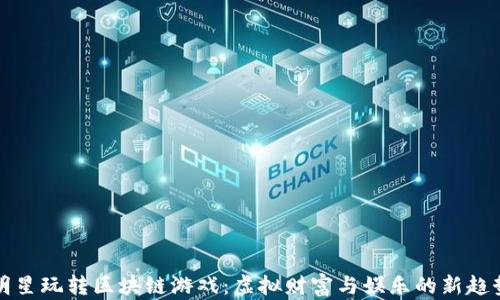 
明星玩转区块链游戏：虚拟财富与娱乐的新趋势