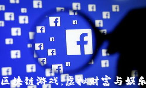 
明星玩转区块链游戏：虚拟财富与娱乐的新趋势