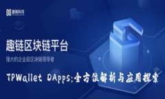 TPWallet DApps：全方位解析与应用探索