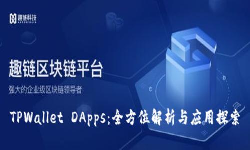 TPWallet DApps：全方位解析与应用探索