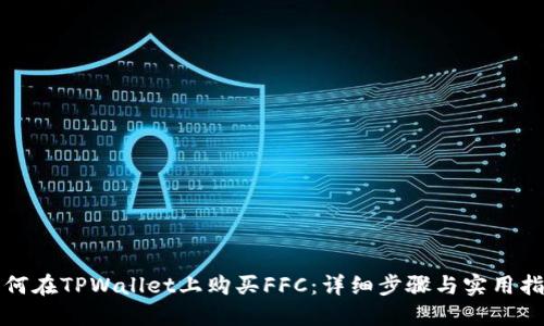 如何在TPWallet上购买FFC：详细步骤与实用指南
