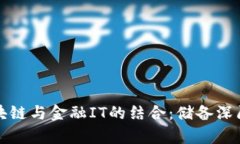 深度解析区块链与金融IT的结合：储备深厚的龙头