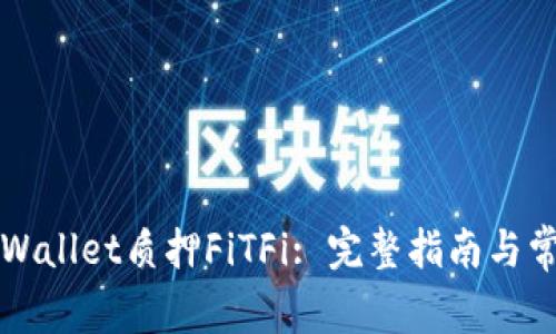 如何通过TPWallet质押FiTFi: 完整指南与常见问题解答