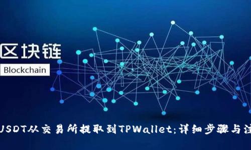如何将USDT从交易所提取到TPWallet：详细步骤与注意事项