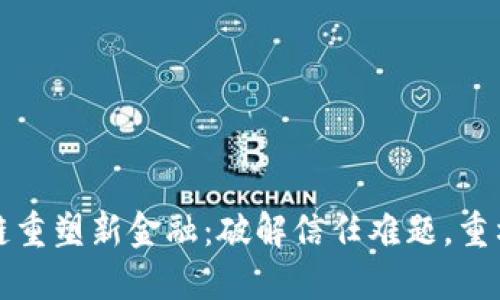 京东区块链重塑新金融：破解信任难题，重构金融生态