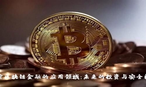 解密区块链金融的应用领域：未来的投资与安全机会