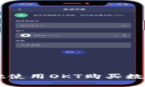 如何通过TPWallet使用OKT购买数字货币的详细指南