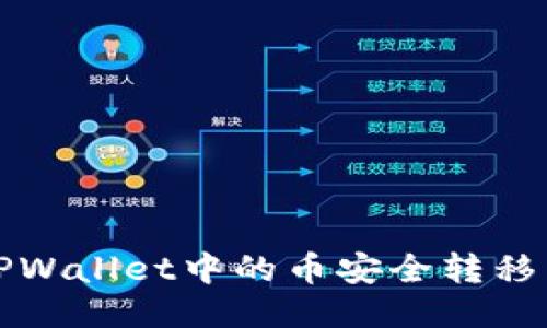 如何将TPWallet中的币安全转移到交易所？