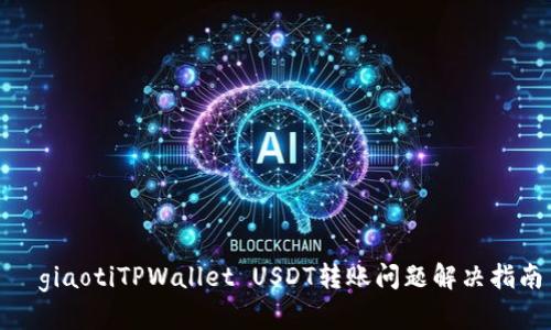 	giaotiTPWallet USDT转账问题解决指南