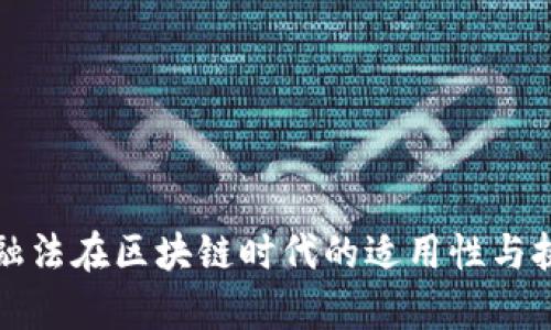 现行金融法在区块链时代的适用性与挑战分析