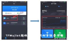 TPWallet转账到交易所的手续费详解