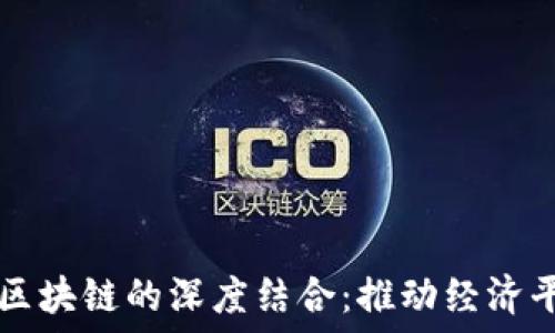  

普惠金融与区块链的深度结合：推动经济平等的新动力